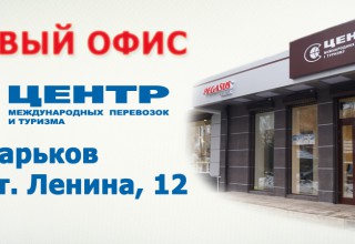 Открыт новый офис продаж ЦМПТ в г. Харькове