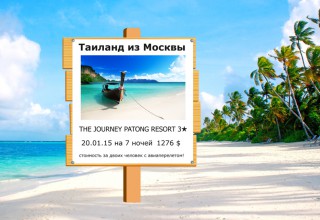 Тур в Таиланд из Москвы 20.01.15 на 7 ночей