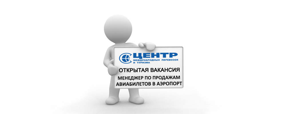 вакансия-менеджер-в-аэропорт