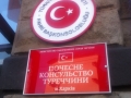 Почетное консульство Турции в Харьков