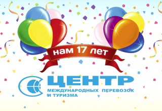 ЦМПТ 17 лет!