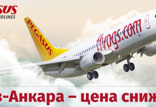 Pegasus Airlines: Киев-Анкара – цена снижена!